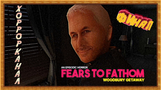 Маньяк по соседству• Fears to Fathom Woodbury Getaway финал