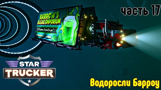 Star Trucker ✶ часть 17✶ Водоросли Барроу ✶ Прохождение ✶