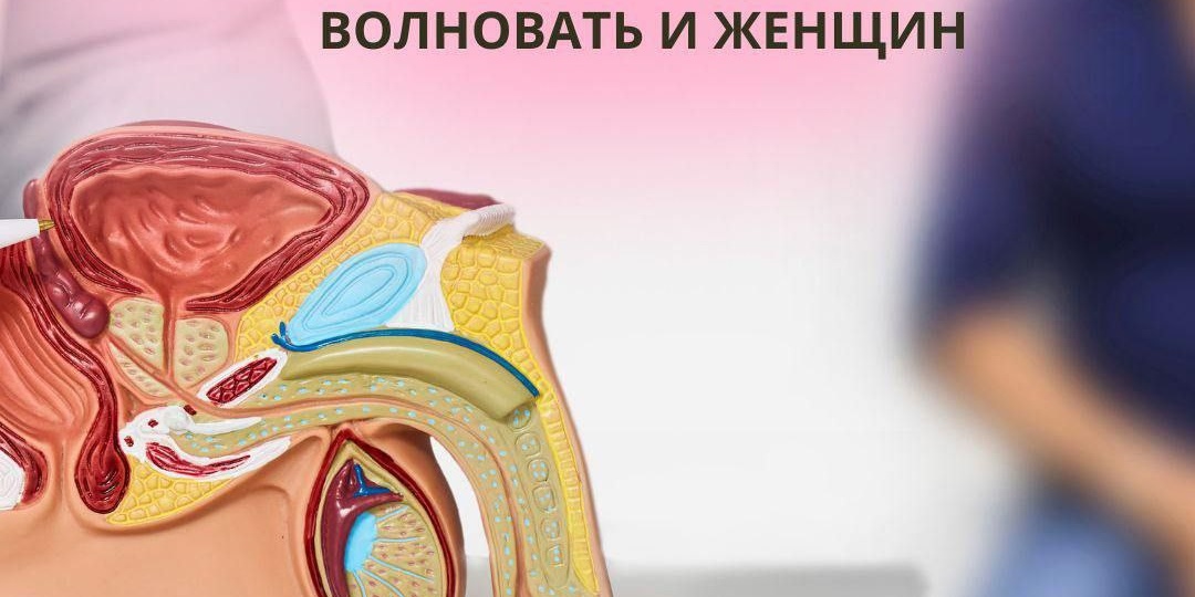 Женский взгляд на простатит.