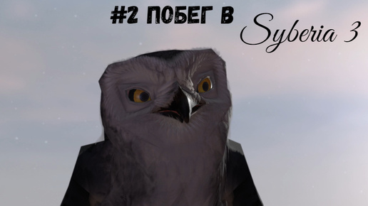 #2 Побег в Syberia 3