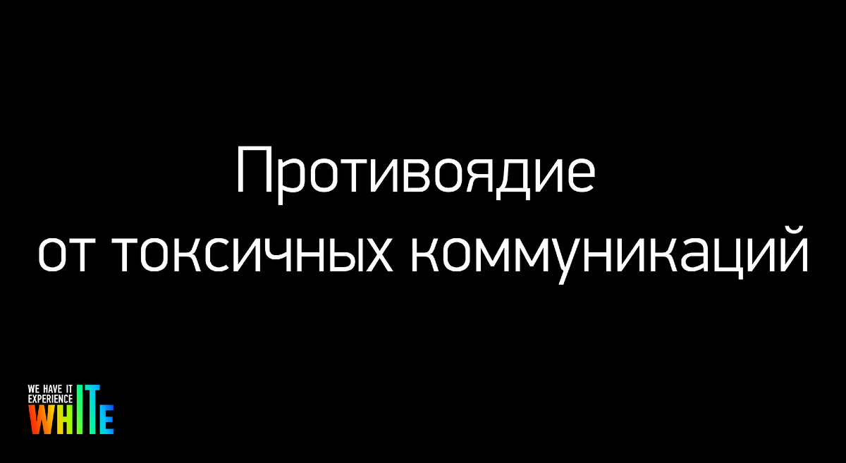 Токсичные коммуникации