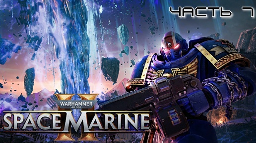 Warhammer 40.000 Space Marine 2 ★ часть 7 ★ Слуга машины ★ Прохождение ★