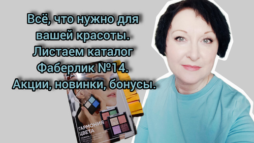 Всё, что нужно для вашей красоты. Листаем каталог №14 Фаберлик. Акции, новинки, бонусы.