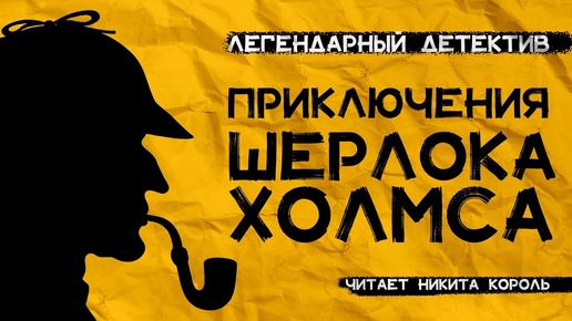 Легендарный детектив Конан Дойля - приключения ШЕРЛОКА ХОЛМСА - Голубой карбункул. Лучшие аудиокниги онлайн