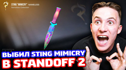 ВЫБИЛ STING MIMICRY В STANDOFF 2!