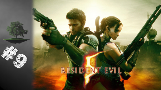 Download Video: Resident Evil 5 ♦ КООПЕРАТИВ №9 - Lost In Nightmares.