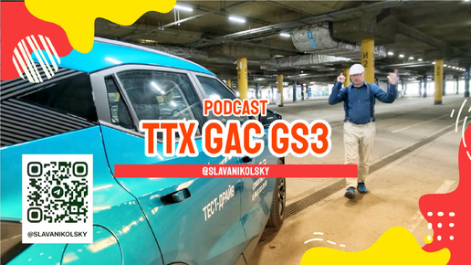 Podcast ТТХ - GAC GS3 — оцинковка, зимний пакет, характеристики, замеры, и ЛКП