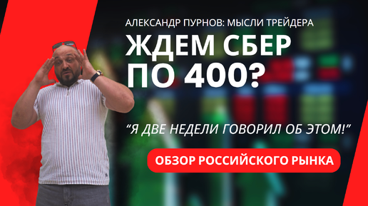 Сбербанк по 400? Обзор Российского рынка от Александра Пурнова✅