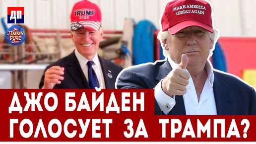 Download Video: Джо Байден голосует за Трампа? | Джимми Дор