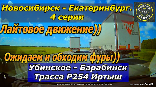 Новосибирск-Екатеринбург. 4 серия. Убинское-Барабинск. Трасса Р254. Лайтовое движение!