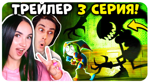 Descargar video: 🎪 3 СЕРИЯ УДИВИТЕЛЬНЫЙ ЦИФРОВОЙ ЦИРК УЖЕ СКОРО !!!🤩 ТРЕЙЛЕР! - The Amazing Digital Circus 3 Trailer