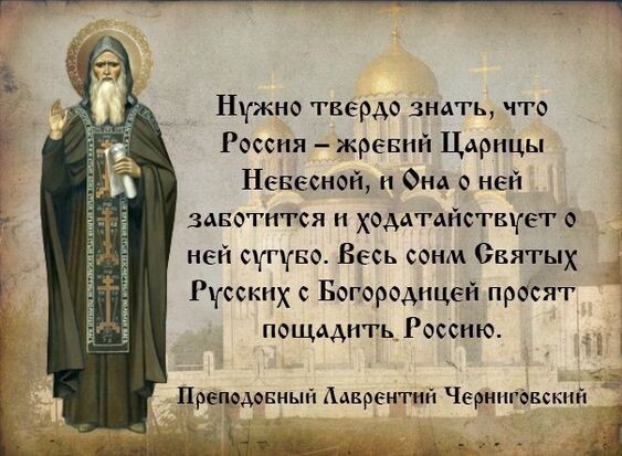 Мы помним об этом, батюшка Лаврентий! Верим, что Матушка Богородица не оставит в беде нас!  Источник: https://pl.pinterest.com/pin/530158187388105504/