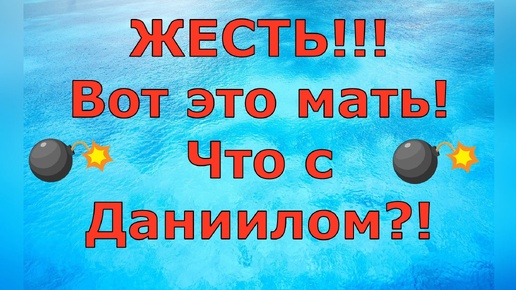 Деревенский дневник очень многодетной мамы \ ЖЕСТЬ!!! Вот это мать! Что с Даниилом?! Обзор