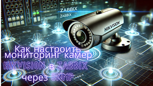 Как настроить мониторинг камер Hikvision в Zabbix через SNMP