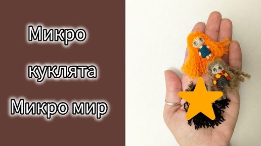 #КУКОЛЬНЫХ_ДЕЛ_МАСТЕР2 / ОТЧЁТ 3/ МИКРОБЫ В ЭФИРЕ😄