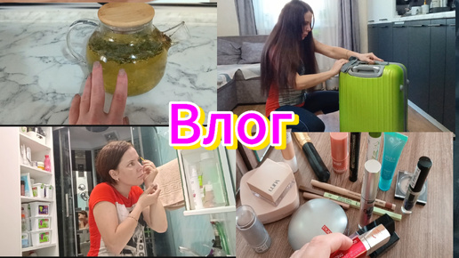 Влог: собираю чемодан , вкусный чай 🍵