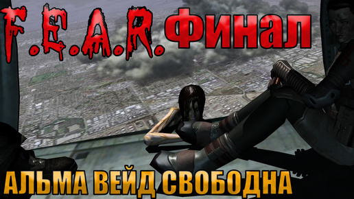 Download Video: АЛЬМА ВЕЙД СВОБОДНА l F.E.A.R. прохождение l ФИНАЛ