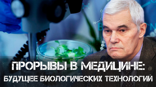 Константин Сивков | Прорывы в медицине: будущее биологических технологий