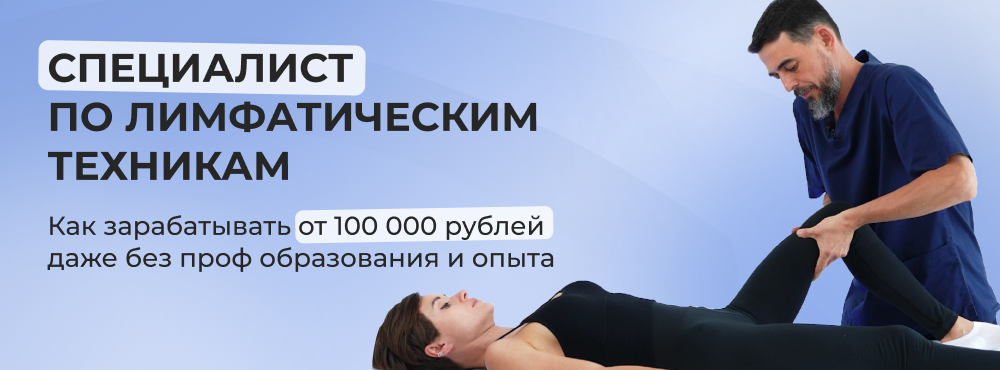 Как зарабатывать на лимфатических техниках: реальные кейсы и советы эксперта