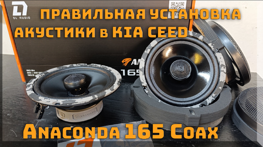 Правильная установка коаксиальной акустики DL Audio Anaconda 165 Coax в автомобиль Kia ceed ♫♪