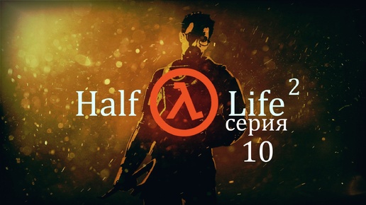 Скачать видео: Прохождение игры Half-Life 2 (Период полураспада 2) серия 10