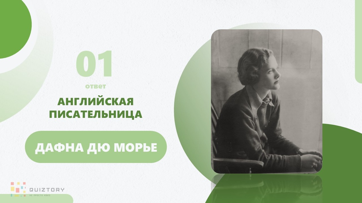 Дафна Дю Морье