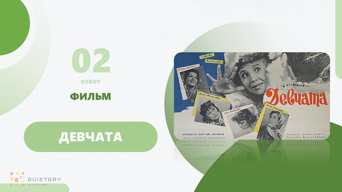 Девчата