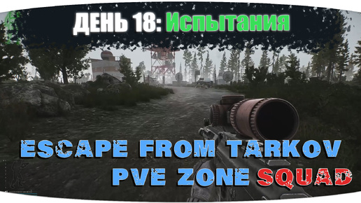 Резерв не отпускает | Escape from Tarkov PVE Zone | День 18