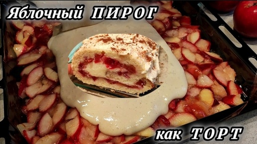 Яблочный пирог, как ТОРТ