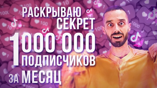 Как я набрал 1000000 подписчиков за месяц. Моя СЕКРЕТНАЯ ТЕХНОЛОГИЯ. Анар Дримс.