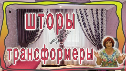 Как получить разный дизайн, много моделей штор из одного набора тканей.