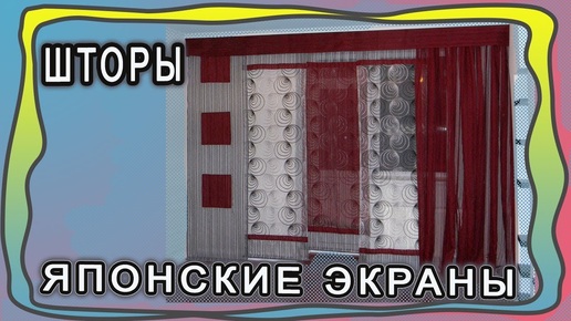 Шторы в японском стиле. Японские панели, экраны, полотна в смешанном дизайне.Часть 1