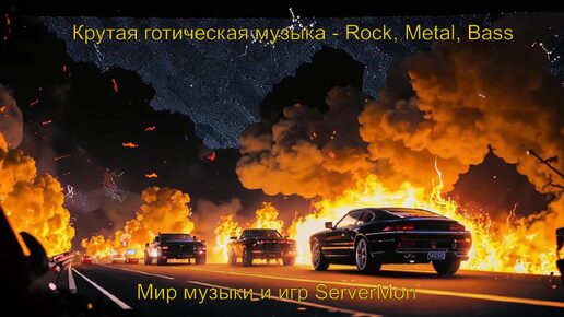 CAR MUSIC 2024 - 193 (Крутая готическая музыка - Rock, Metal, Bass)