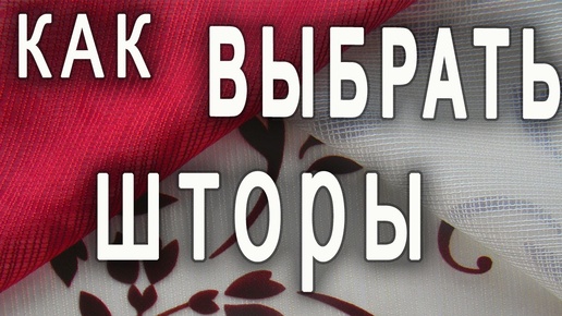 Помогаю выбрать шторы, ткани, карнизы и многое другое. Советы и рекомендации.