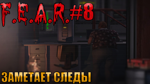 ЗАМЕТАЕТ СЛЕДЫ l F.E.A.R. прохождение l Часть 8