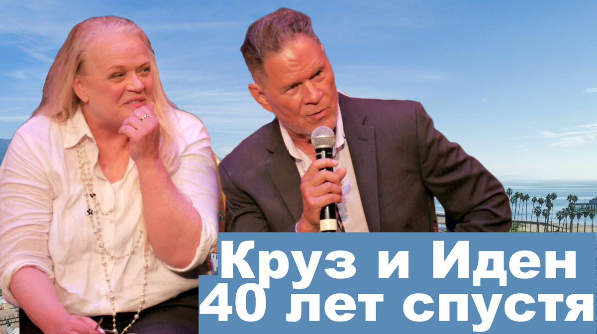 Марси Уокер и Эй Мартинез 40 лет спустя
