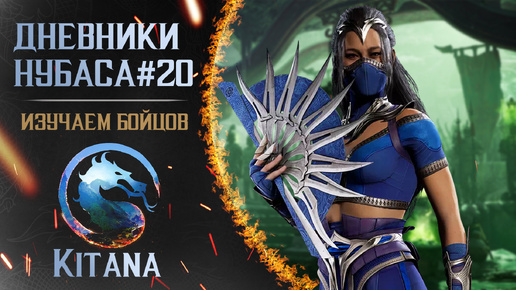 Дневники Нубаса #20 : Kitana