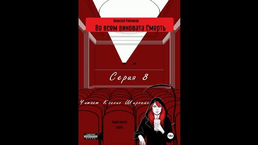 Алексей Рябчиков. Во всём виновата Смерть. Нуар. Детектив. Социальная сатира. Серия 8 из 10