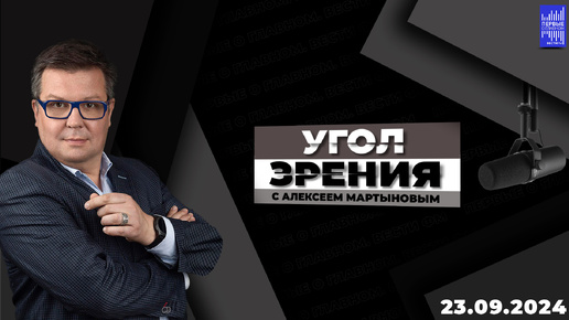 Download Video: Угол зрения с Алексеем Мартыновым / Эфир 23.09.2024