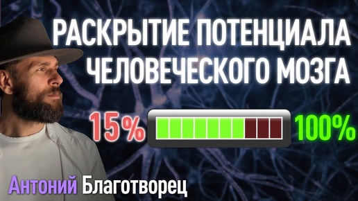 РАСКРЫТИЕ ПОТЕНЦИАЛА ЧЕЛОВЕЧЕСКОГО МОЗГА | Антоний Благотворец