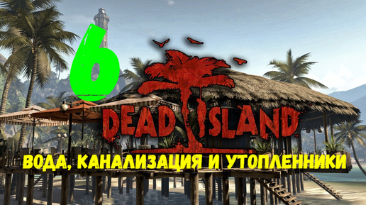 Прохождение Dead Island #6. Вода, канализация и утопленники.