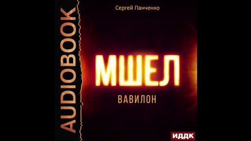 2004725 Аудиокнига. Панченко Сергей 