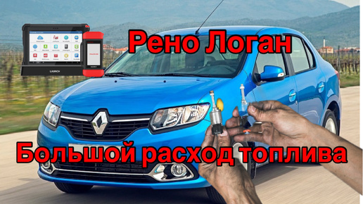 Рено логан большой расход топлива