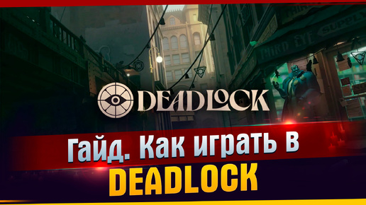 Гайд. Как играть в DEADLOCK | ОБЗОР ИГРЫ DEADLOCK ОТ VALVE l DEADLOCK l Как играть l Гайд.