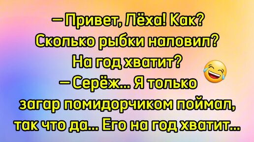 Смех до слёз 🤣 Подборка прикольных анекдотов (действительно прикольных) про рыбалку и рыбаков.