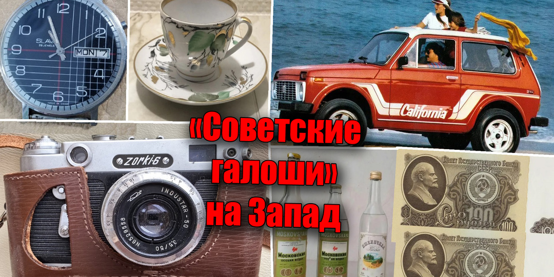 Внешняя торговля СССР или блеск советских галош, какие товары покупал весь запад