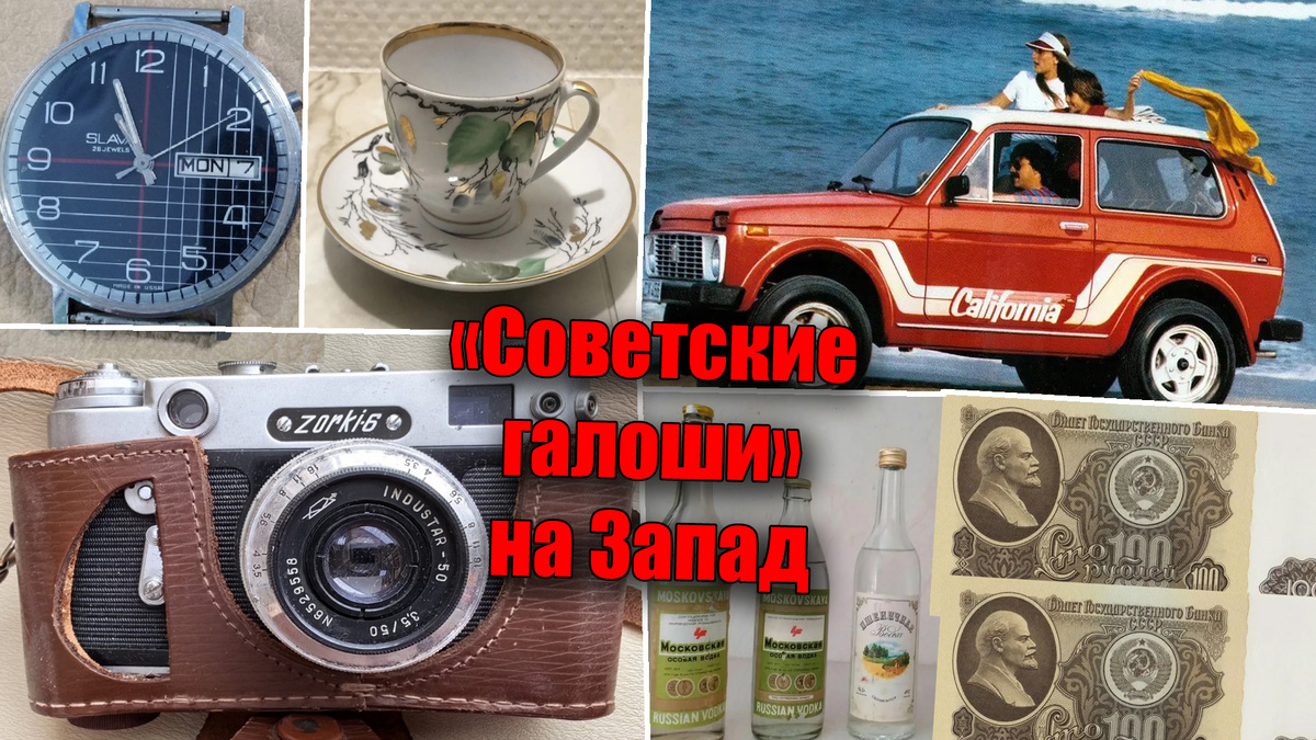 Советские галоши на запад или подлинный блеск отечественных галош, что покупали по всему миру, как работала внешняя торговля СССР