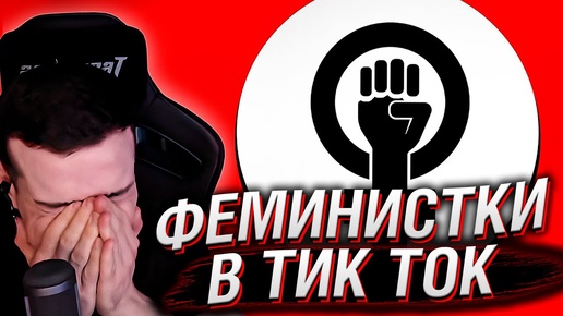 ФЕМИНИСТКИ В ТИК ТОК #3 | РЕАКЦИЯ НА КЕЛЬ`