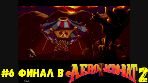 #6 Финал в Aero the Acro-Bat 2