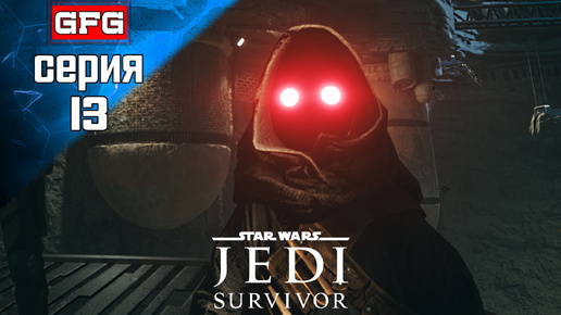 STAR WARS Jedi Survivor Полное Прохождение на PC | 13-1 | СТАР ВАРС Джеди Сурвайвал на Русском